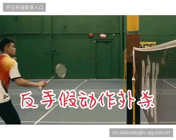 羽毛球正面贴网扑杀：惊艳全场的极限瞬间与技巧揭秘