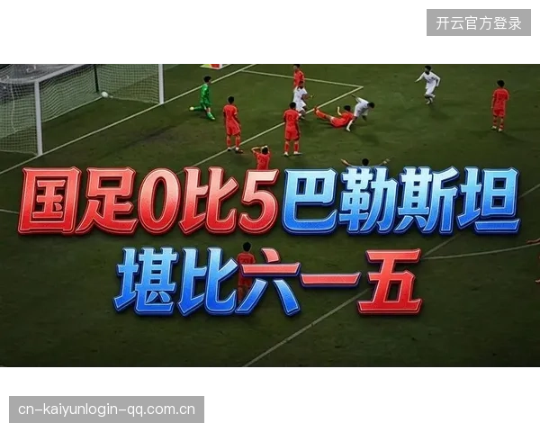 国足0比5巴勒斯坦邵佳一揽责，陶强龙错位首发效率暴跌——从“国字号”失误中寻找足球文化的转型方向
